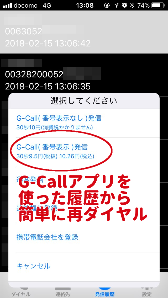G-Callアプリ